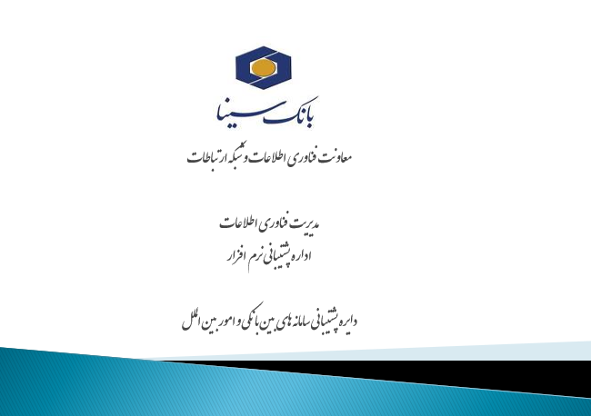 ذانلود پاورپوینت سامانه های بین بانکی